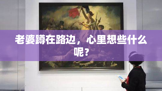 老婆蹲在路边，心里想些什么呢？
