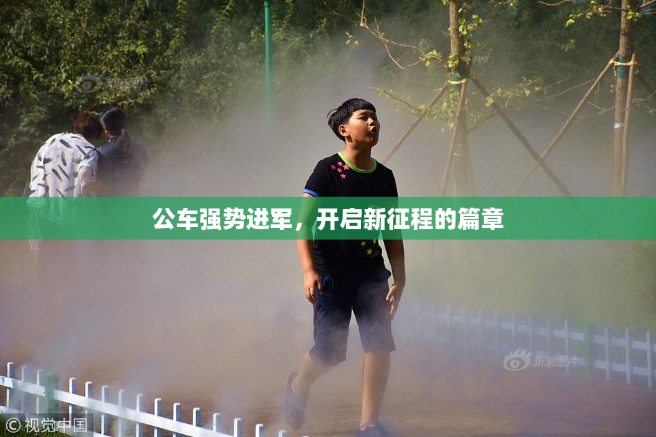 公车强势进军，开启新征程的篇章