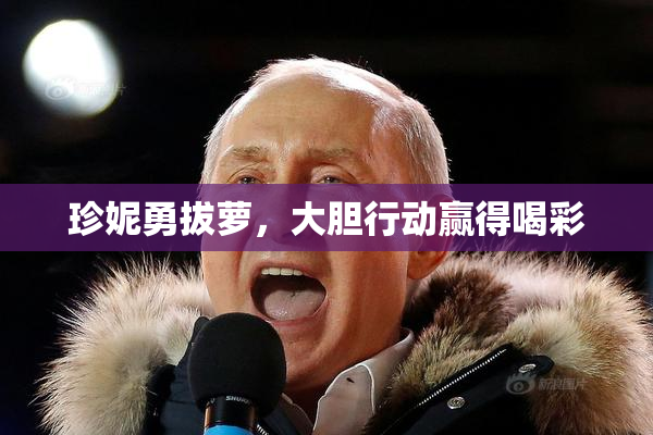 珍妮勇拔萝，大胆行动赢得喝彩