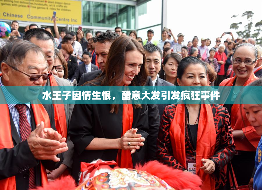 水王子因情生恨，醋意大发引发疯狂事件