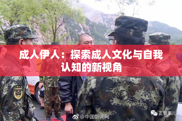 成人伊人：探索成人文化与自我认知的新视角