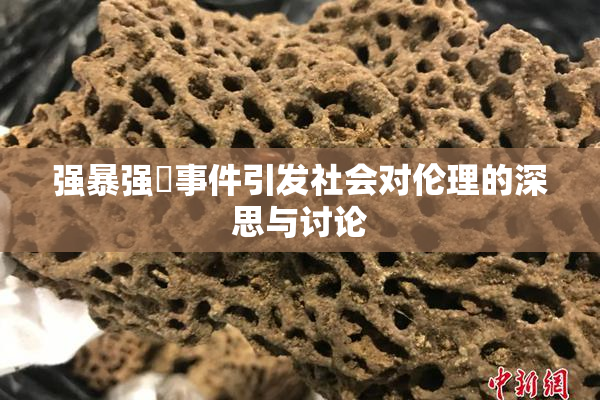 强暴强姦事件引发社会对伦理的深思与讨论
