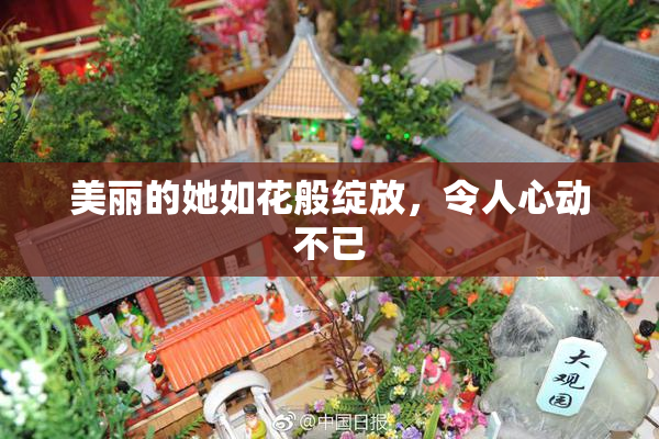 美丽的她如花般绽放，令人心动不已