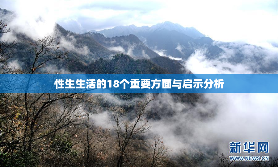性生生活的18个重要方面与启示分析
