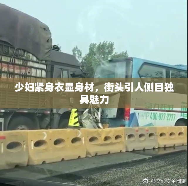 少妇紧身衣显身材，街头引人侧目独具魅力