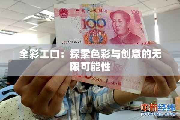 全彩工口：探索色彩与创意的无限可能性