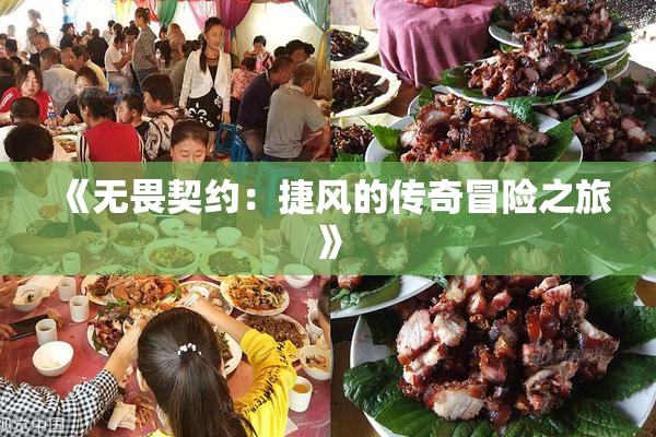 《无畏契约：捷风的传奇冒险之旅》