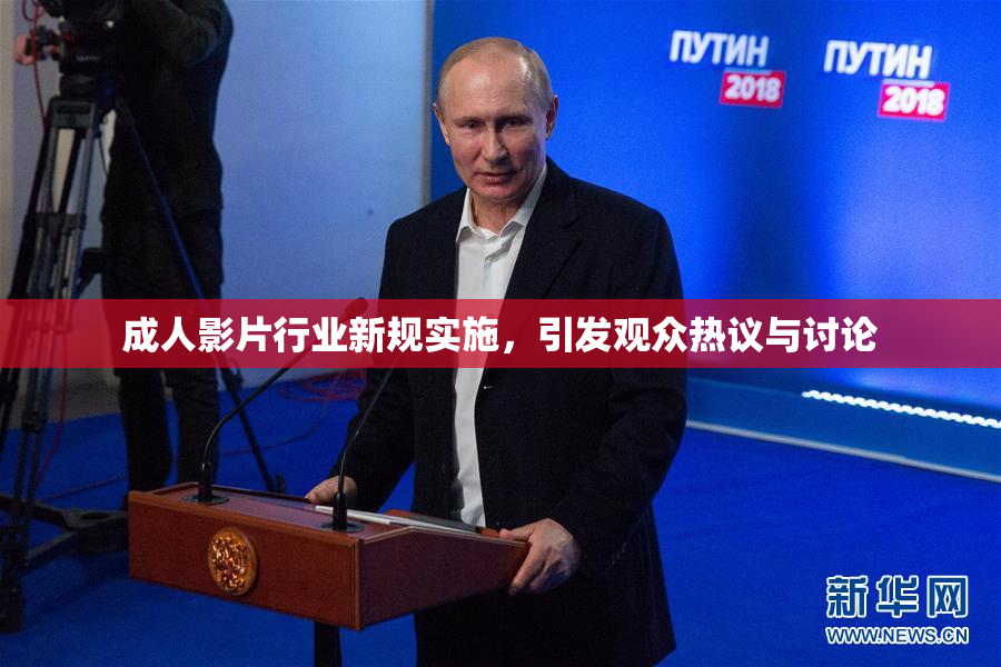 成人影片行业新规实施，引发观众热议与讨论
