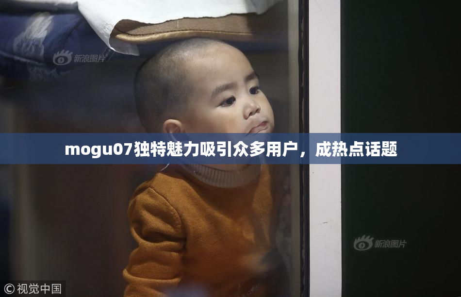mogu07独特魅力吸引众多用户，成热点话题
