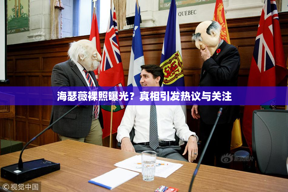 海瑟薇裸照曝光？真相引发热议与关注