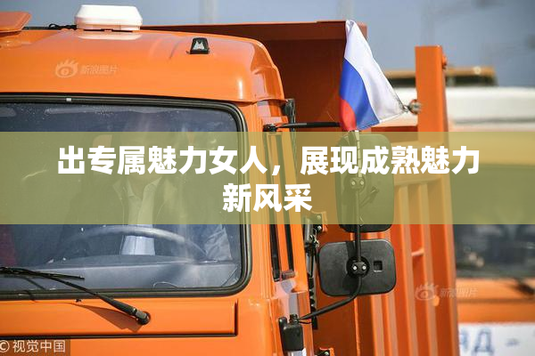 出专属魅力女人，展现成熟魅力新风采