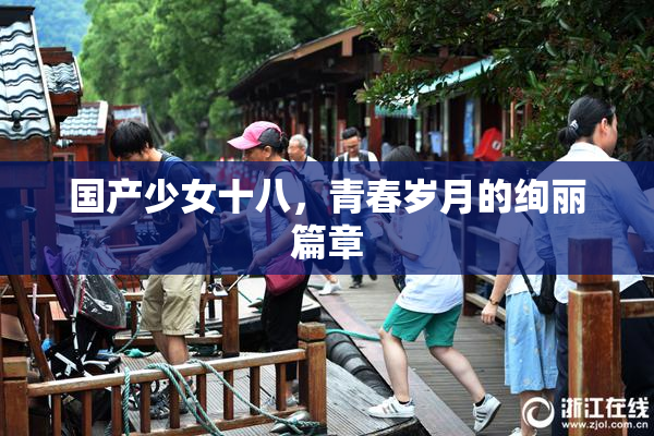 国产少女十八，青春岁月的绚丽篇章