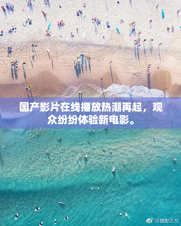 国产影片在线播放热潮再起，观众纷纷体验新电影。