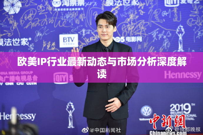 欧美IP行业最新动态与市场分析深度解读