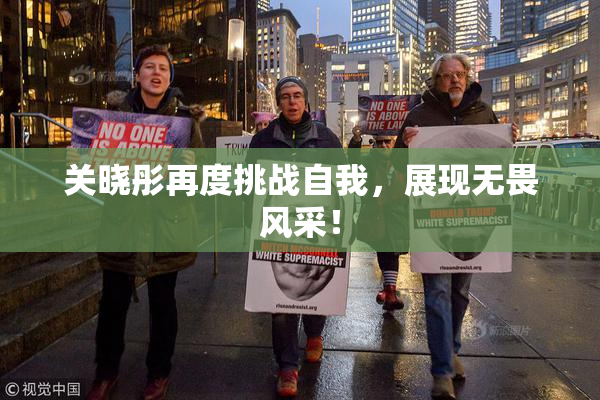 关晓彤再度挑战自我，展现无畏风采！