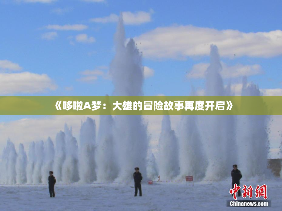 《哆啦A梦：大雄的冒险故事再度开启》