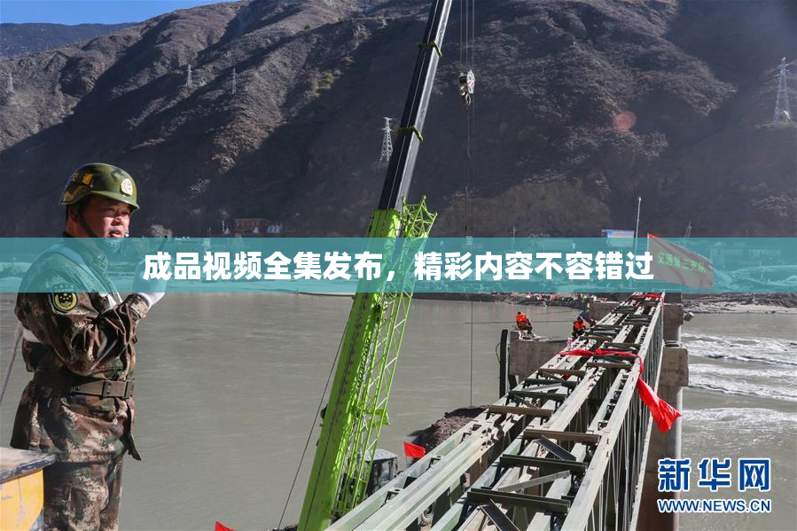 成品视频全集发布，精彩内容不容错过