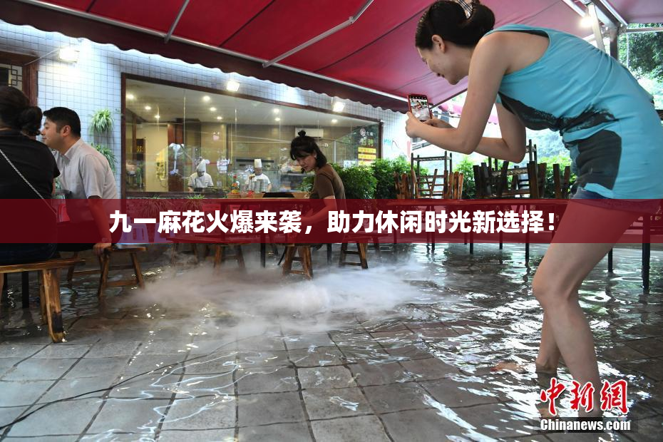 九一麻花火爆来袭，助力休闲时光新选择！