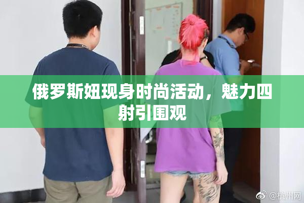 俄罗斯妞现身时尚活动，魅力四射引围观