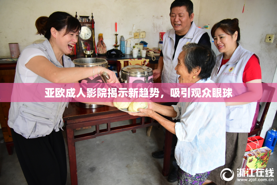 亚欧成人影院揭示新趋势，吸引观众眼球