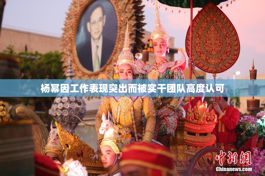 杨幂因工作表现突出而被实干团队高度认可