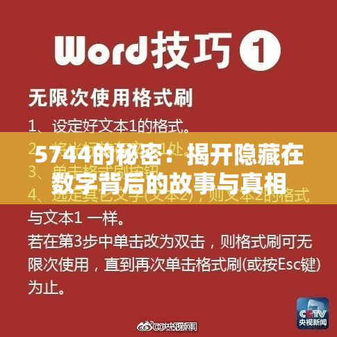 5744的秘密：揭开隐藏在数字背后的故事与真相