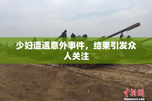 少妇遭遇意外事件，结果引发众人关注