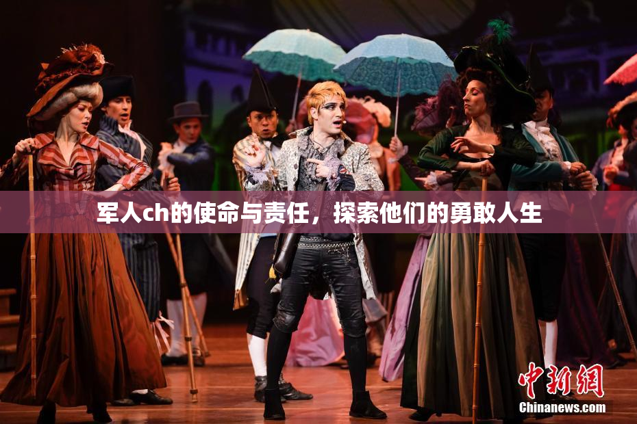 军人ch的使命与责任，探索他们的勇敢人生