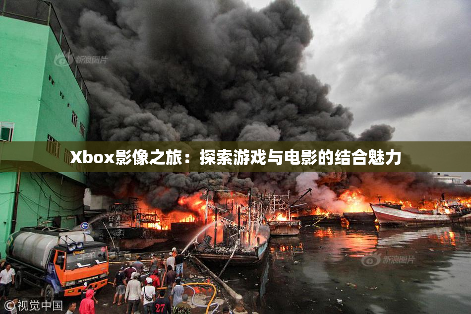 Xbox影像之旅：探索游戏与电影的结合魅力