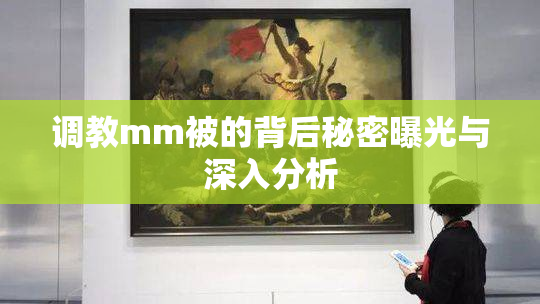 调教mm被的背后秘密曝光与深入分析