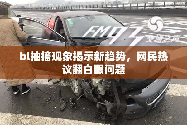 bl抽搐现象揭示新趋势，网民热议翻白眼问题