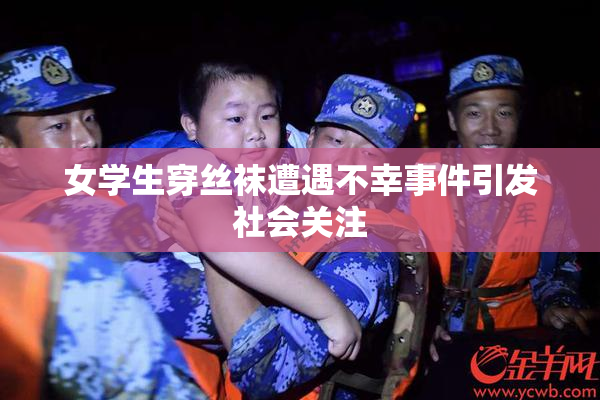 女学生穿丝袜遭遇不幸事件引发社会关注