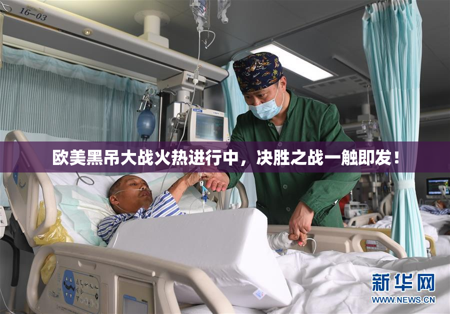 欧美黑吊大战火热进行中，决胜之战一触即发！