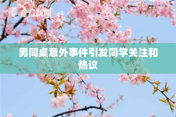 男同桌意外事件引发同学关注和热议