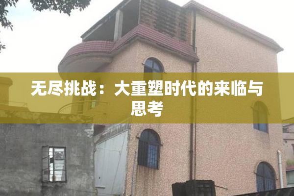 无尽挑战：大重塑时代的来临与思考