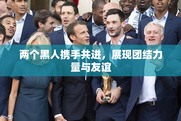 两个黑人携手共进，展现团结力量与友谊