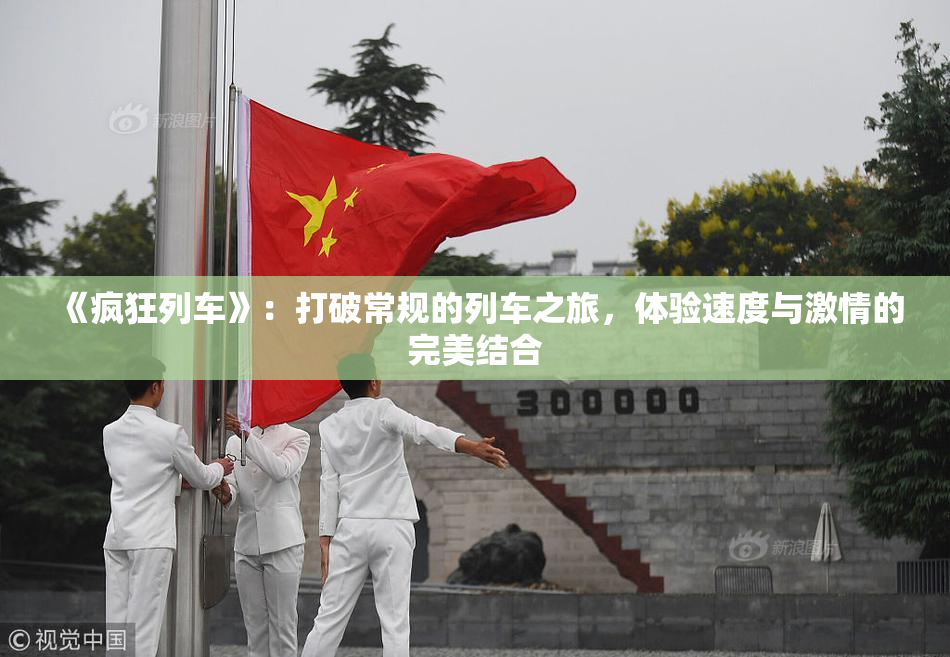 《疯狂列车》：打破常规的列车之旅，体验速度与激情的完美结合