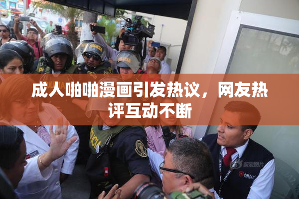 成人啪啪漫画引发热议，网友热评互动不断