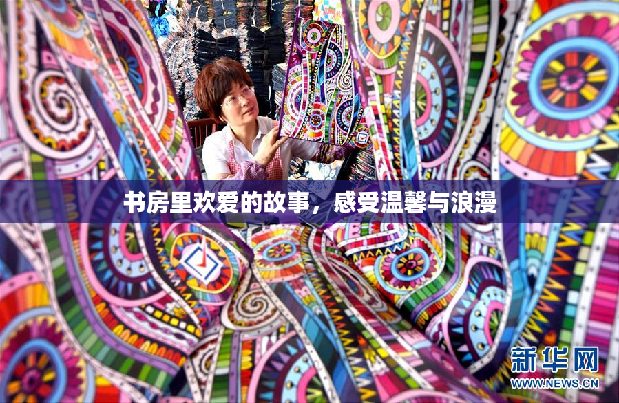 书房里欢爱的故事，感受温馨与浪漫
