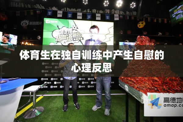 体育生在独自训练中产生自慰的心理反思