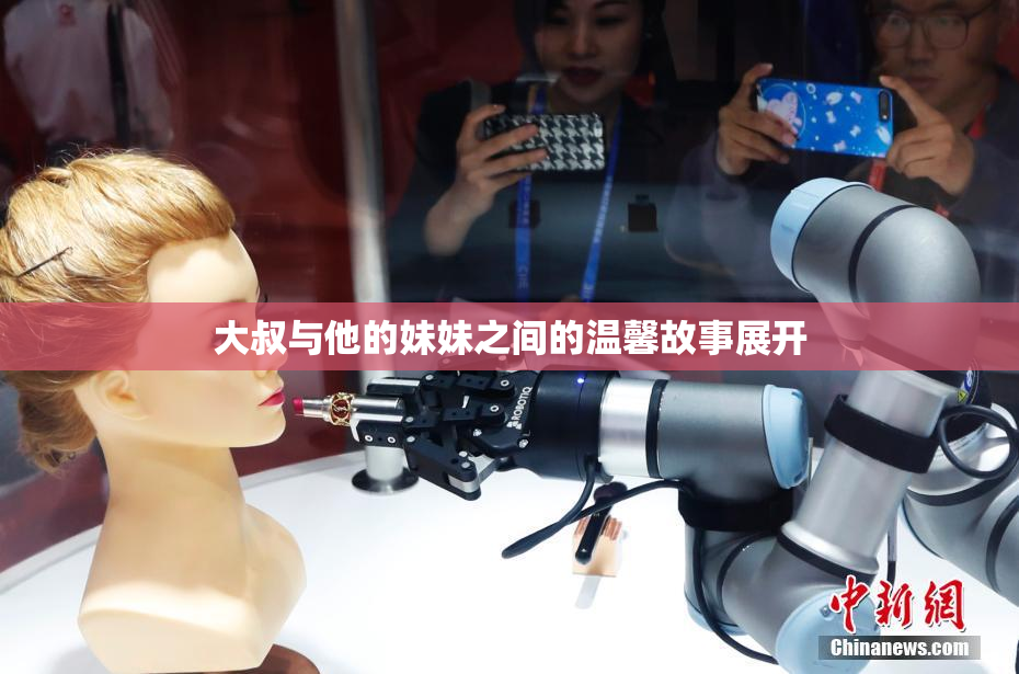 大叔与他的妹妹之间的温馨故事展开
