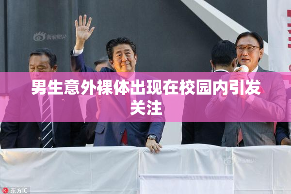 男生意外裸体出现在校园内引发关注