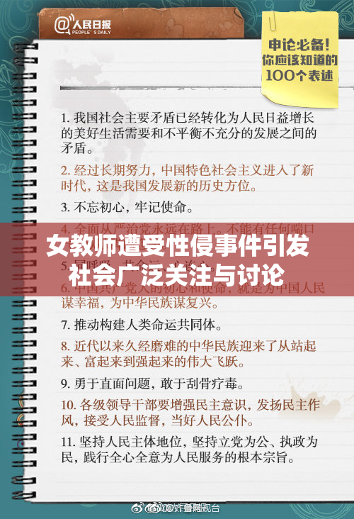 女教师遭受性侵事件引发社会广泛关注与讨论
