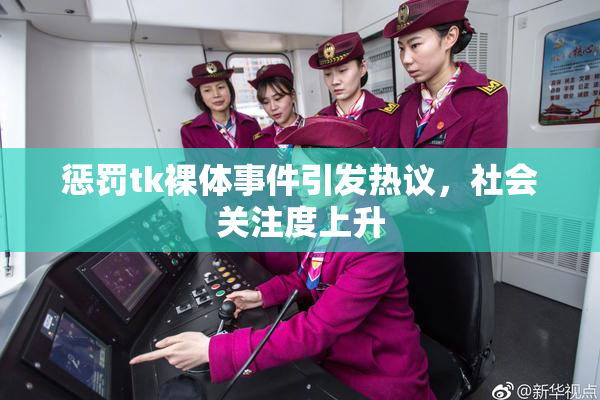 惩罚tk裸体事件引发热议，社会关注度上升