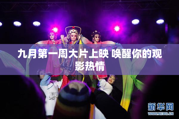 九月第一周大片上映 唤醒你的观影热情