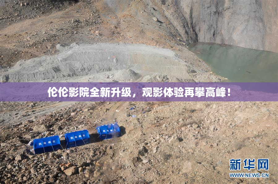 伦伦影院全新升级，观影体验再攀高峰！