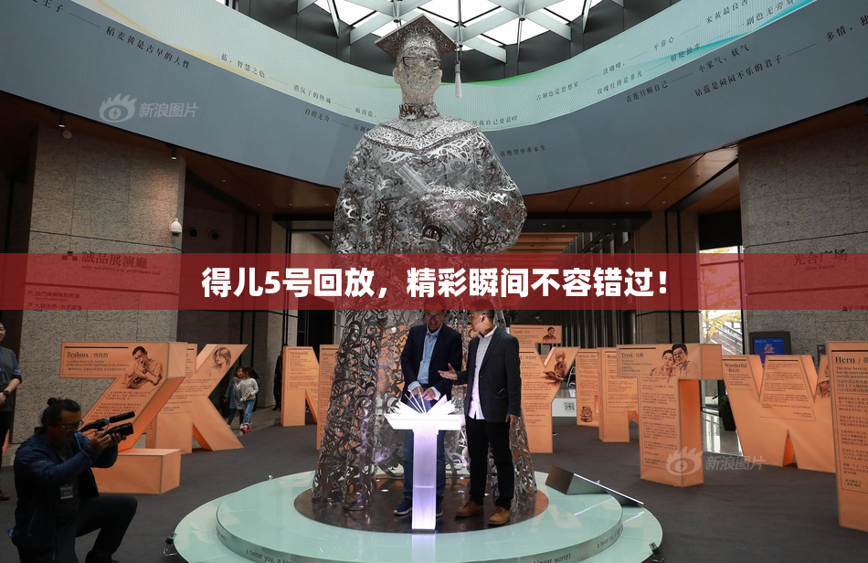 得儿5号回放，精彩瞬间不容错过！