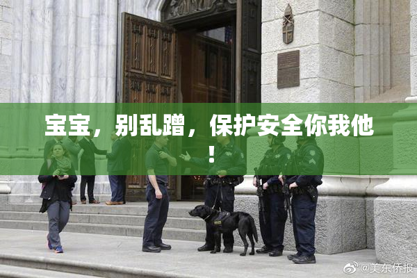 宝宝，别乱蹭，保护安全你我他！