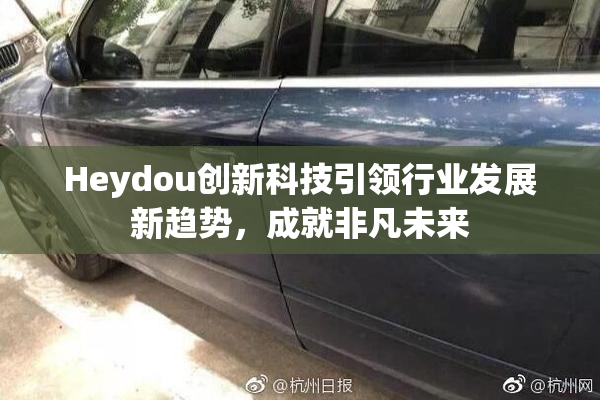 Heydou创新科技引领行业发展新趋势，成就非凡未来