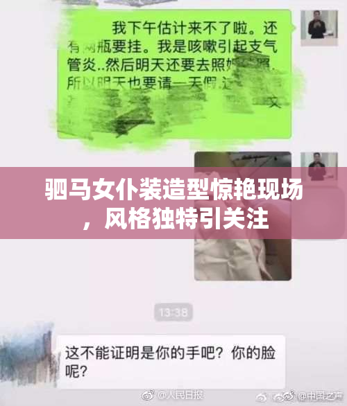 驷马女仆装造型惊艳现场，风格独特引关注